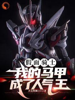 假面骑士:我的马甲成了人气王