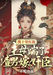 《携十里红妆,主母踹了渣男嫁奸臣》沈知鸢顾怀安章节目录精彩试读