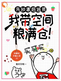 先抄家后逃荒,我带空间粮满仓!