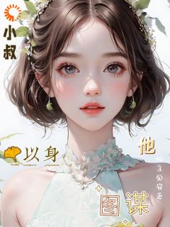 小叔,他以身图谋