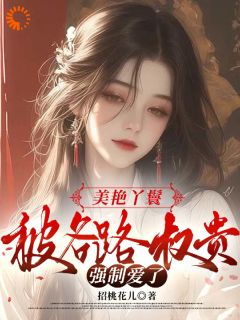 美艳丫鬟,被各路权贵强制爱了