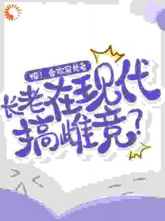 天!合欢宗长老,在现代搞雄竞?