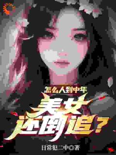 怎么人到中年,美女还倒追?