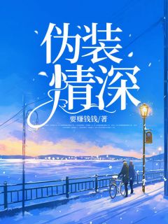 《伪装情深》小说全文在线阅读 林清欢傅霆云慕潇潇小说全文