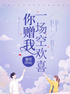 《你赠我一场空欢喜》小说章节列表在线试读 梁听枝谢景泽小说阅读