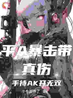 黎阳苏沐沐大结局在线阅读 《平A暴击带真伤，手持AK开无双》免费阅读