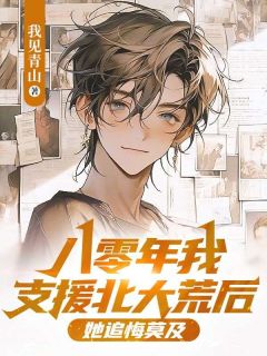 八零年我支援北大荒后,她追悔莫及