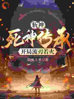 斩神:死神传承,开局流刃若火!