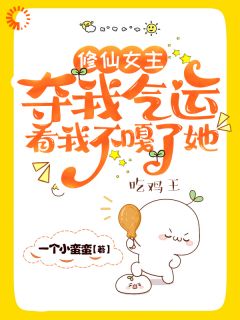 修仙女主夺我气运,看我不嘎了她