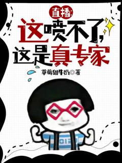 直播:这喷不了,这是真专家!