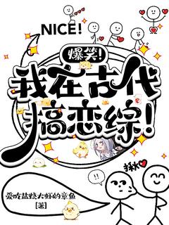 爆笑!我在古代搞恋综!