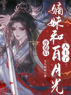 开卷后,嫡妹和白月光入土了