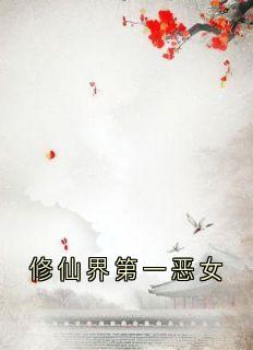 修仙界第一恶女
