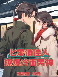 重回私奔前,把瞎子老公钓成翘嘴