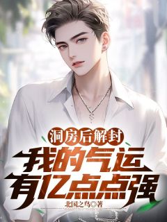 洞房后解封,我的气运有亿点点强完整版小说在线阅读地址 主角徐凉黄素素