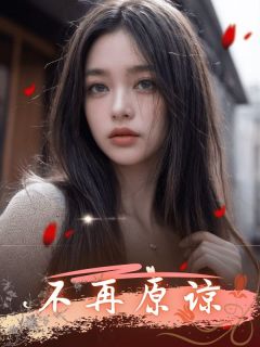 不再原谅完整全文阅读 许志远姜芝纪怀薇结局无删节