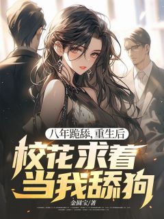 八年跪舔，重生后校花求着当我舔狗小说全文免费阅读 贺然徐茉章节目录精彩章节
