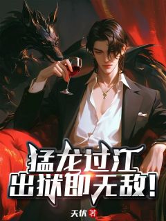 猛龙过江:出狱即无敌!