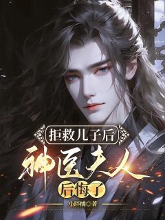 拒救儿子后,神医夫人后悔了