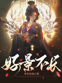 《好景不长》小说章节目录精彩试读 阮桑落谢怀瑾小说阅读