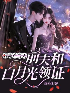 我流产当天,前夫和白月光领证沈千月霍北深全本小说免费阅读