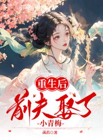 完整版《重生后前夫娶了小青梅》赵暖橙许缙全文免费阅读