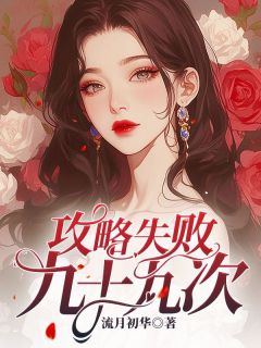 《攻略失败九十九次》宋时薇陆砚沉大结局在线试读