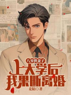 八零供妻子上大学后我果断离婚陆蔓怡徐正宇by麦陌在线阅读