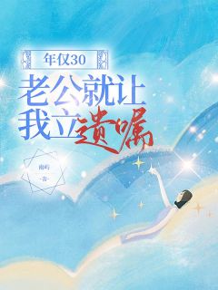 年仅30,老公就让我立遗嘱郑浩郑冬冬何薇免费在线免费试读