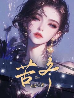 沈修白林柚清全文目录 苦冬免费章节阅读