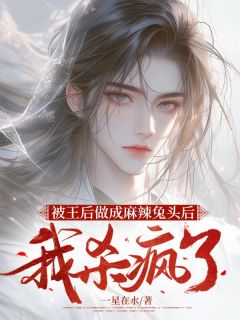 被王后做成麻辣兔头后,我杀疯了