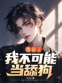 《都说了我不可能当舔狗》尹怀川白璐雅全文精彩章节列表试读