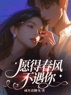 主角是莫雨萱顾淮安的小说 《愿得春风不遇你》 全文免费试读