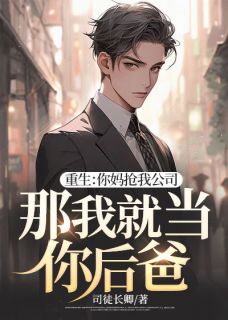 楚天苏灵儿章节目录 重生：你妈抢我公司，那我就当你后爸全文阅读