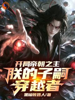 《开局帝朝之主:朕的子嗣皆穿越者》免费阅读 楚荒瑶光小说免费试读