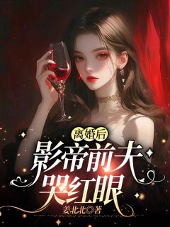《离婚后，影帝前夫哭红眼》小说章节目录精彩阅读 沈确谢南州小说全文