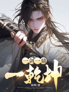 《一剑一鼎一乾坤》小说章节在线试读 叶炎柳嫣然小说全文