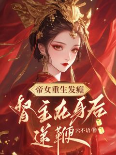 帝女重生发癫,督主在身后递鞭
