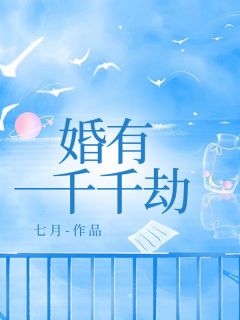 美文阅读《婚有千千劫》沈然苏寒全文精彩章节列表试读