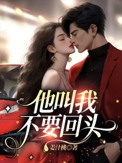《他叫我不要回头》赵浅悠宋念舟全文免费试读