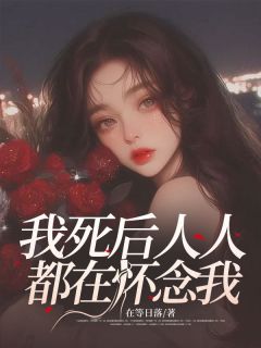 我死后人人都在怀念我陈夏许清欢 我死后人人都在怀念我在线阅读