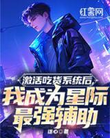 激活吃货系统后,我成为星际最强辅助