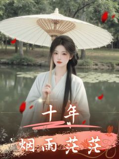 十年烟雨茫茫精彩章节小说免费试读地址 主角顾长风齐秋月云烟