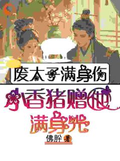 废太子满身伤,小香猪赠他满身光