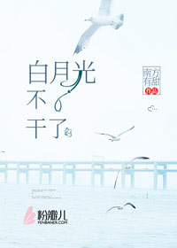 《白月光不干了》完结版在线阅读 《白月光不干了》最新章节列表