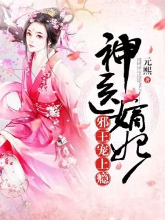 神医嫡妃:邪王宠上瘾