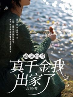 被调包后,真千金我出家了主角江济林心全文精彩内容在线试读