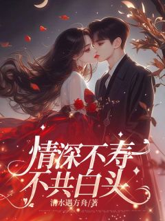 《情深不寿，不共白头》小说全文精彩章节在线阅读（余年傅琛）