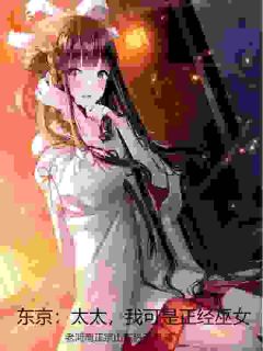 东京:太太,我可是正经巫女