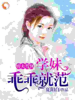 《痞夫驾到：学妹乖乖就范》小说免费阅读 《痞夫驾到：学妹乖乖就范》最新章节列表